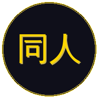 同人动漫
